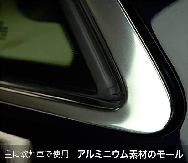 主に欧州車で使用アルミニウム素材のモール