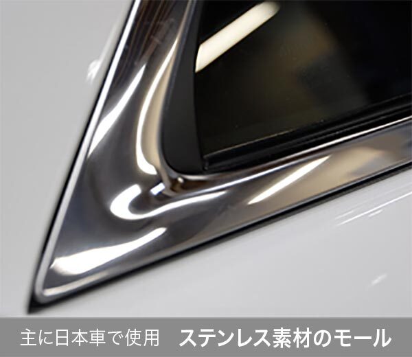 主に日本車で使用ステンレス素材のモール